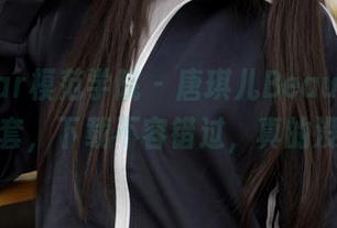 MFStar模范学院 – 唐琪儿Beauty的双马尾全套，下载不容错过，真的没夸张！