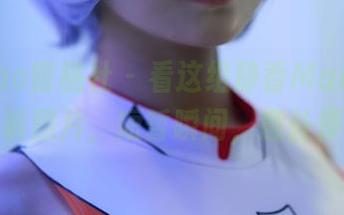 MiiTao蜜桃社 – 看这组静香Mandy的短裤照片，短暂瞬间，意外停留