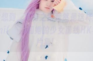 万万没想到，定制之路竟然是这样的——Mimmi(밈미)和她的少女前线HK416图片集！