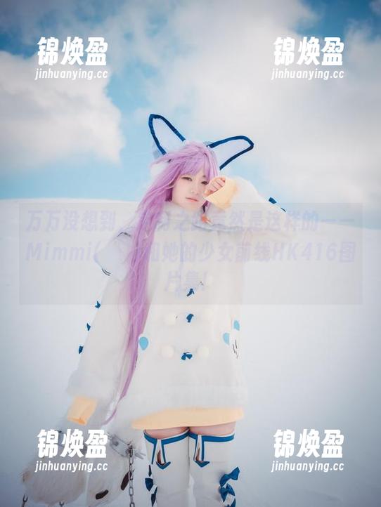 万万没想到，定制之路竟然是这样的——Mimmi(밈미)和她的少女前线HK416图片集！