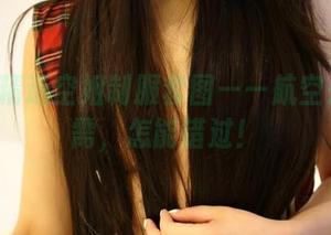 ROSI精选空姐制服套图——航空公司刚需，怎能错过！