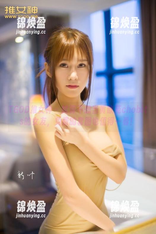 TGOD推女神-黄歆苑chobits TGOD推女神 - 就算不想当黄歆苑chobits的女友,免费的套图也值得一看!