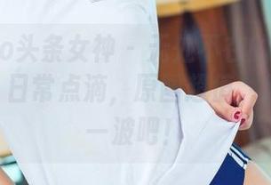 TouTiao头条女神 – 无处不在的果儿Victoria，日常点滴，原图超值，赶紧下载一波吧！