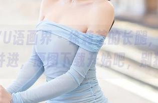 XIAOYU语画界 – 徐莉芝的长腿，与梦想携手并进，原图下载开始吧，别犹豫！