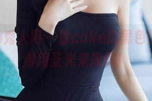 Xiuren秀人网 – 徐cake的黑色照片，懒得用圣光来掩饰！