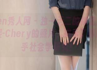 Xiuren秀人网 – 独一无二的裸足天空：绯月樱-Chery的照片，揭示了脚趾的几乎社会学研究！