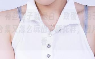 丽柜 – 有些裙子就是白，致敬“兔子”的这版合集又怎么玩出了新花样，图片请速看。