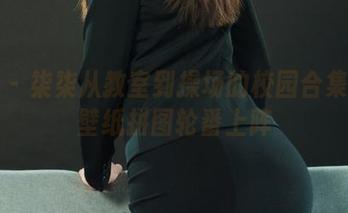 丽柜 – 柒柒从教室到操场的校园合集——壁纸拼图轮番上阵