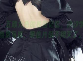 丽柜 – 五颜六色的校园记忆，汐汐学妹的免费写真，明信片都不用买了。