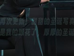 丽柜 – 再次更新！甜甜的圣诞写真，不知道是不是我的眼花了，厚厚的圣诞树呢？