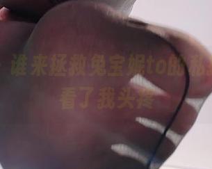 微密圈 – 谁来拯救兔宝妮to的私拍原图，看了我头疼