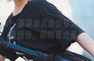 兔玩映画 – 面饼仙儿办公室大公开：免费看图包，稍微有点羞羞
