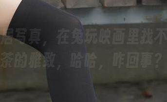 冬日民居写真，在兔玩映画里找不到下午茶的雅致，哈哈，咋回事？