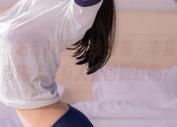 体操服：喵糖映画在线图集，丰富的姿态和情绪，有人觉得脸红吗？