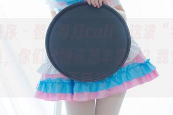 少女秩序 – 替晞可打call，这波“学妹”写真集，你们觉得资源丰富吗？我觉得还蛮不错的。
