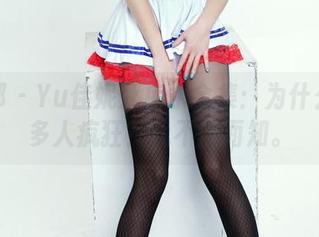 推女郎 – Yu佳妮死库水全集：为什么这么多人疯狂？我不得而知。