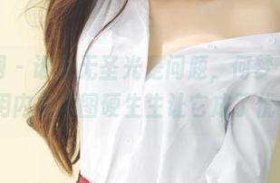 果团网 – 谁说无圣光是问题，何梦兮Stacy用内衣原图硬生生让它成了优势！