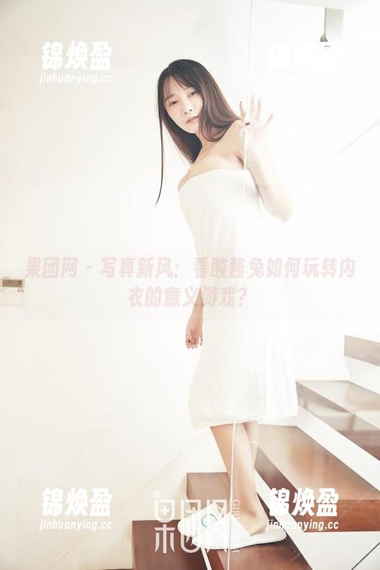 果团网-酸酱兔 果团网 - 写真新风:看酸酱兔如何玩转内衣的意义游戏?