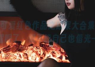 柒柒不可爱红色作品之成果大合集，真的是太耀眼了，恨不能自己也借光一下。