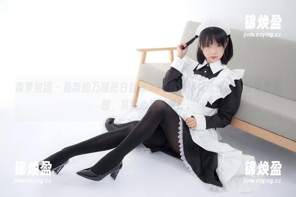 森萝财团-乃晴 森萝财团 - 最新的乃晴把白丝和80D组合得如此惊艳,虽说是美图,其实心里捏把汗。
