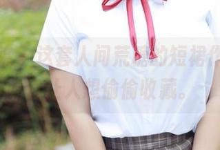 模范学院 – 这套人间荒糖的短裙作品，简直让人想偷偷收藏。