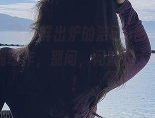 微密圈 – 最新鲜出炉的洁己u图片，系列御姐妩媚动作，别问，问就是太好看了吧！