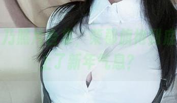 清水由乃照片合集，柴郡旗袍到底是谁染上了新年气息？