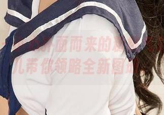 爱尤物 – 小心扑面而来的粉桃气息！陶欣儿带你领略全新图册。