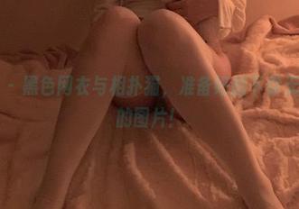 微密圈 – 黑色网衣与相扑猫，准备好拍下你无法描述的图片！