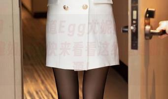 秀人网 – 想知道Egg尤妮丝如何在瑜伽垫上优雅如风？快来看看这组逗趣的图片资源！