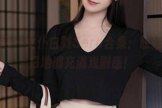 秀人网 – 女仆白微Sera合集：靠她，连扫地都充满戏剧感！