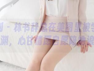 紧急企划 – 林书辞总在美图里被学姐拉进深渊，心甘情愿自愿陪她浪！