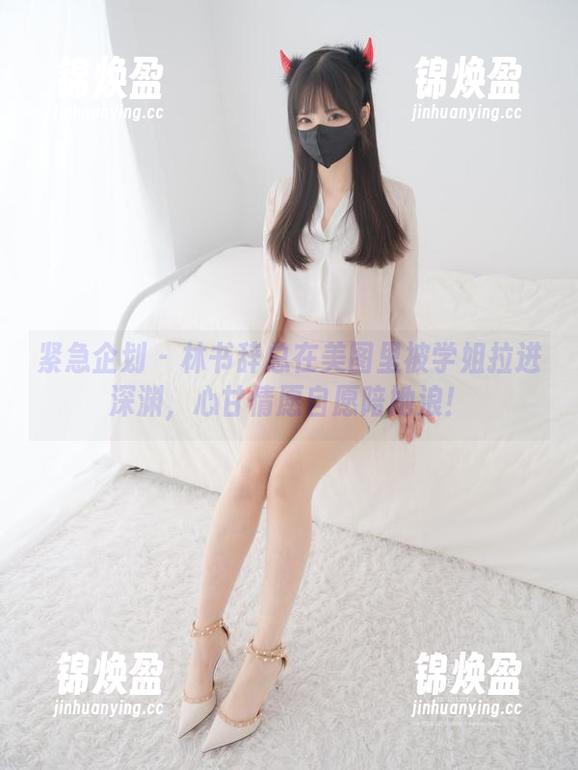 紧急企划-林书辞 紧急企划 - 林书辞总在美图里被学姐拉进深渊,心甘情愿自愿陪她浪!