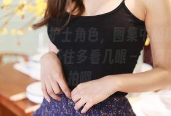 美媛馆 – 玩转护士角色，图集中的薛琪琪sandy让人忍不住多看几眼～她真的好会拍啊。