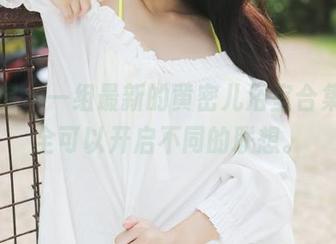 美媛馆 – 一组最新的黄密儿浴室合集，完全可以开启不同的联想。
