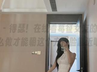 微密圈 – 得瑟！在线看葛征女友的原图，怎么做才能朝这个方形脸靠近呢？