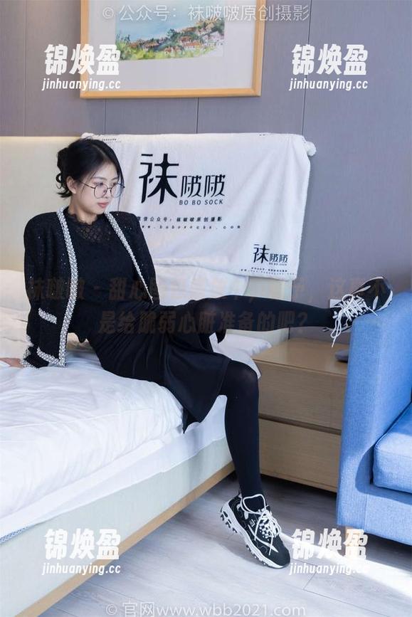 袜啵啵-稚予 袜啵啵 - 甜心图包盛放中,稚予,这真不是给脆弱心脏准备的吧?