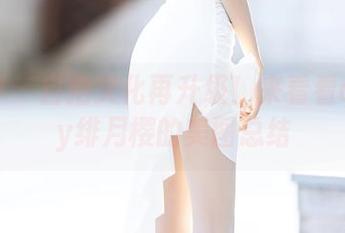 语画界 – 自拍文化再升级！来看看cherry绯月樱的美图总结