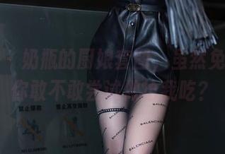 语画界 – 奶瓶的厨娘套图，虽然免费，但你敢不敢尝试做给我吃？